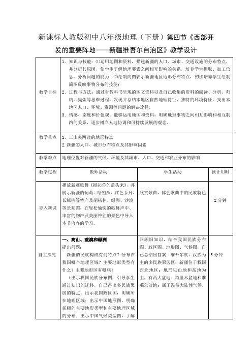 新课标人教版初中八年级地理(下册)第四节《西部开发的重要阵地新疆维吾尔自治区》教学设计 