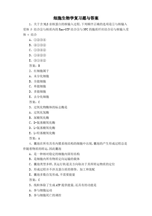 细胞生物学复习题与答案