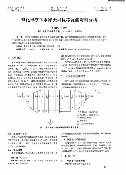 奉化市亭下水库大坝位移监测资料分析