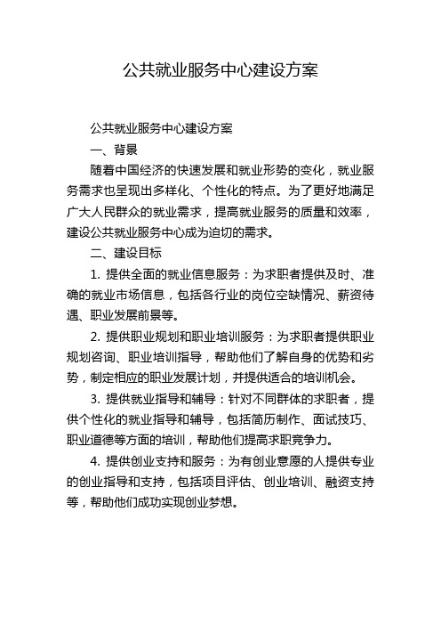 公共就业服务中心建设方案