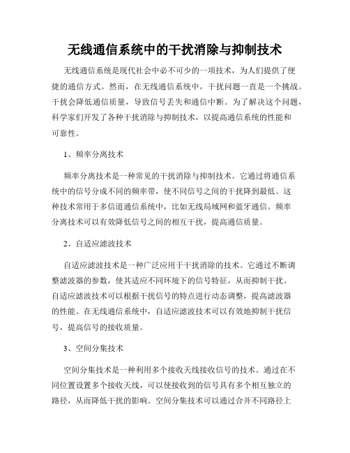 无线通信系统中的干扰消除与抑制技术