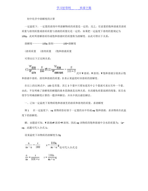 初中化学中溶解度的计算解读