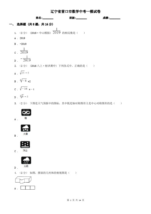 辽宁省营口市数学中考一模试卷