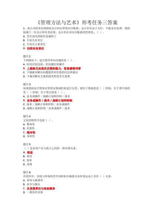 最新电大2020本科《管理方法与艺术》形考任务三答案