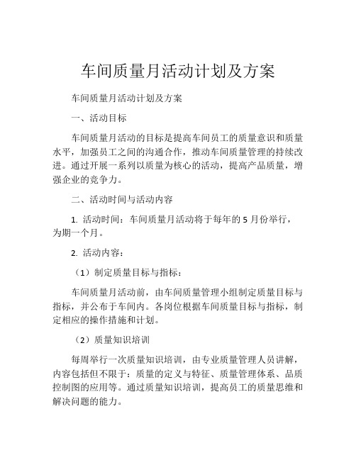 车间质量月活动计划及方案