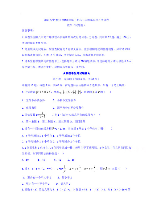 湖南省衡阳市第八中学2017-2018学年高二理科实验班上学期第四次月考数学试题 Word版答案