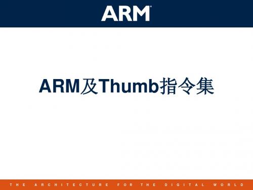 ARM及THUMB指令集