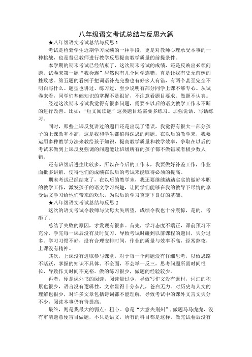 八年级语文考试总结与反思六篇