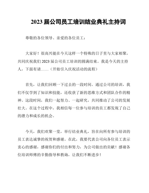 2023届公司员工培训结业典礼主持词