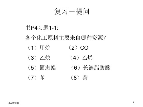 精细化学品合成原理-第2章-精细有机合成基础1-1