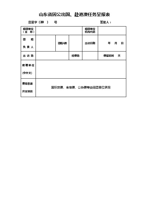 山东省因公出国赴港澳任务呈报表