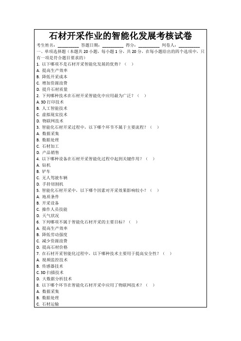 石材开采作业的智能化发展考核试卷