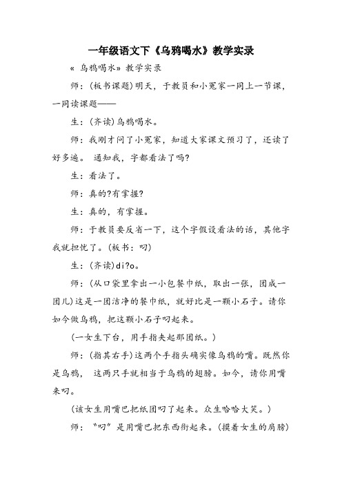 一年级语文下《乌鸦喝水》教学实录