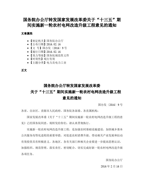 国务院办公厅转发国家发展改革委关于“十三五”期间实施新一轮农村电网改造升级工程意见的通知