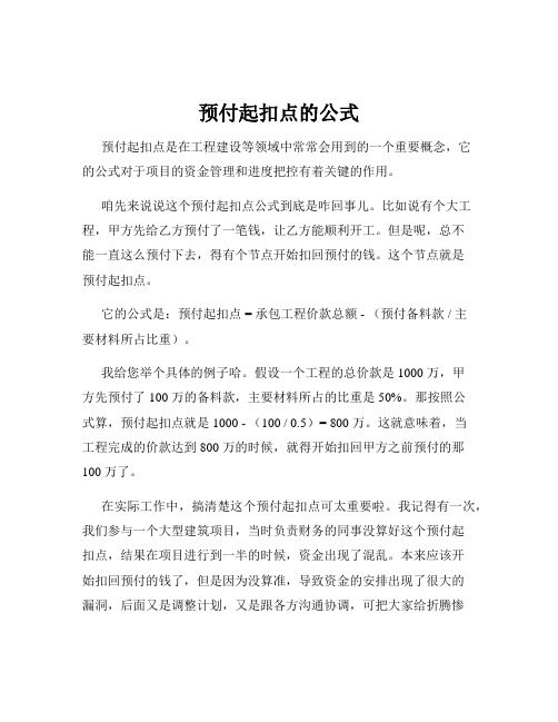 预付起扣点的公式