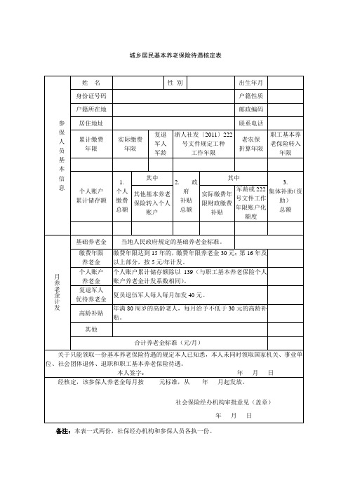 城乡居民基本养老保险待遇核定表