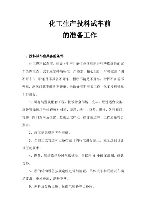 化工生产中投料试车应具备的条件、准备工作及需检查确认的内容