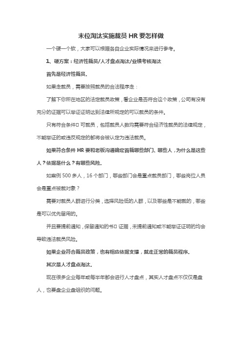 末位淘汰实施裁员HR要怎样做