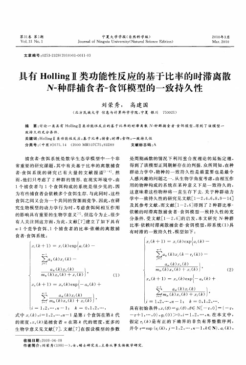 具有HollingⅡ类功能性反应的基于比率的时滞离散N-种群捕食者-食饵模型的一致持久性