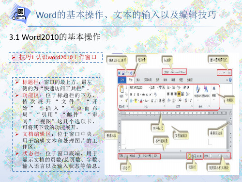 第三节 Word的基本操作、文本的输入以及对文本的编辑技巧