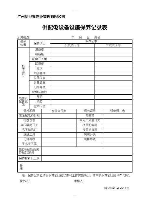 物业管理公司供配电设备设施保养记录表WI-NWGZ-ALG