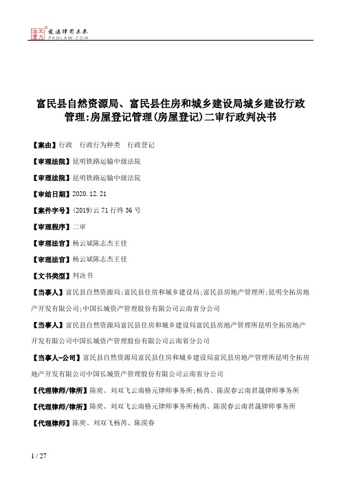 富民县自然资源局、富民县住房和城乡建设局城乡建设行政管理：房屋登记管理(房屋登记)二审行政判决书