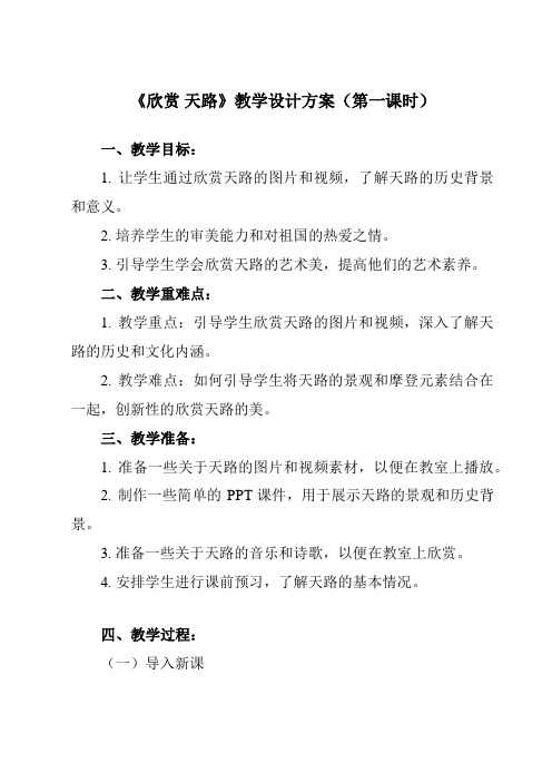 《第三单元 雪域天音 欣赏 天路》教学设计教学反思-2023-2024学年初中音乐人音版八年级上册