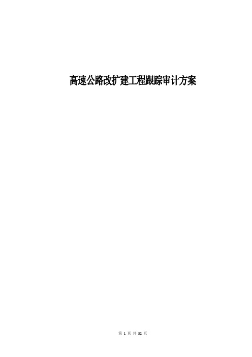 高速公路改扩建工程跟踪审计方案