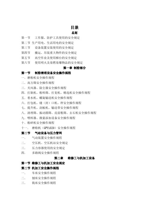 安全管理规定、安全操作规程汇编