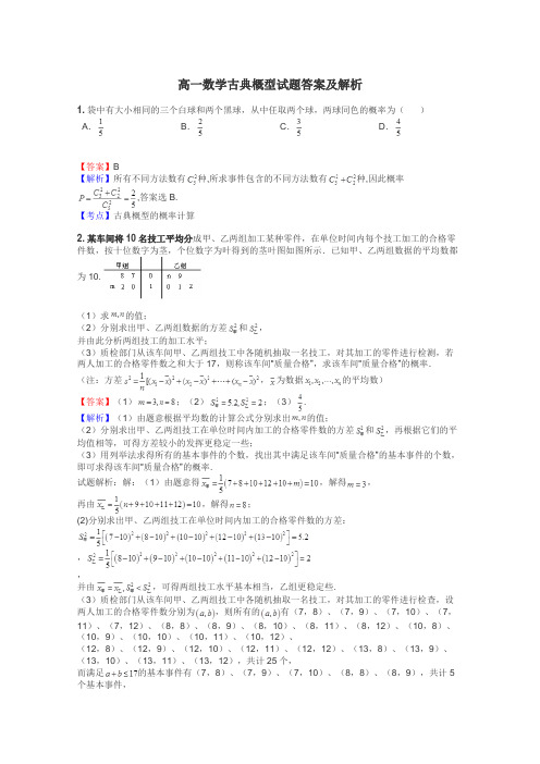 高一数学古典概型试题答案及解析
