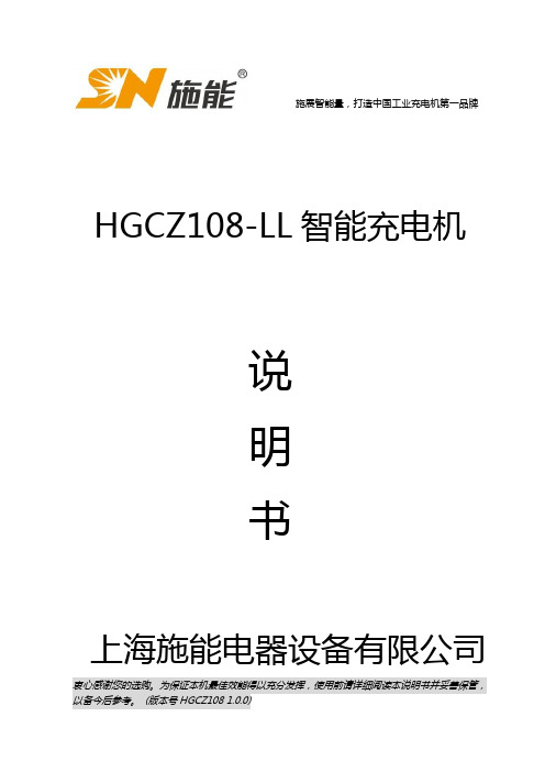 施能电器 HGCZ108-LL 智能充电机 说明书