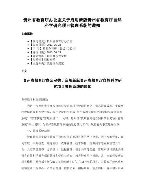 贵州省教育厅办公室关于启用新版贵州省教育厅自然科学研究项目管理系统的通知