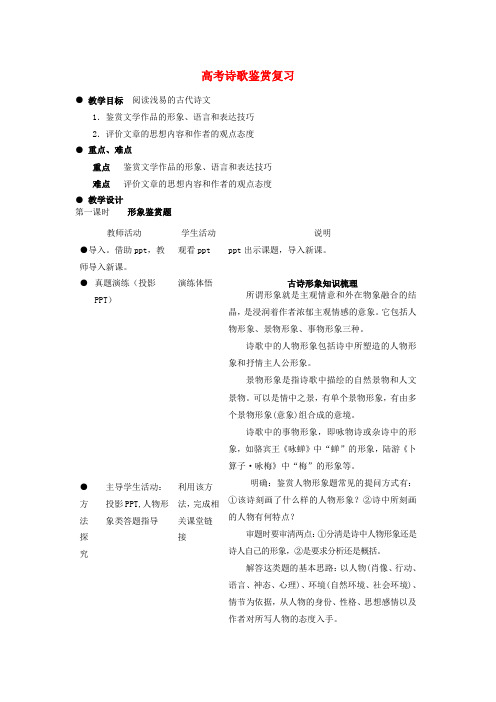 高考语文一轮复习诗歌鉴赏教案