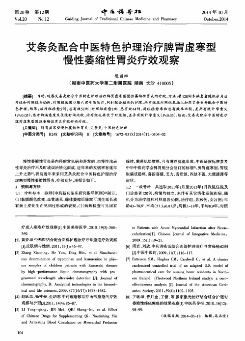 艾条灸配合中医特色护理治疗脾胃虚寒型慢性萎缩性胃炎疗效观察