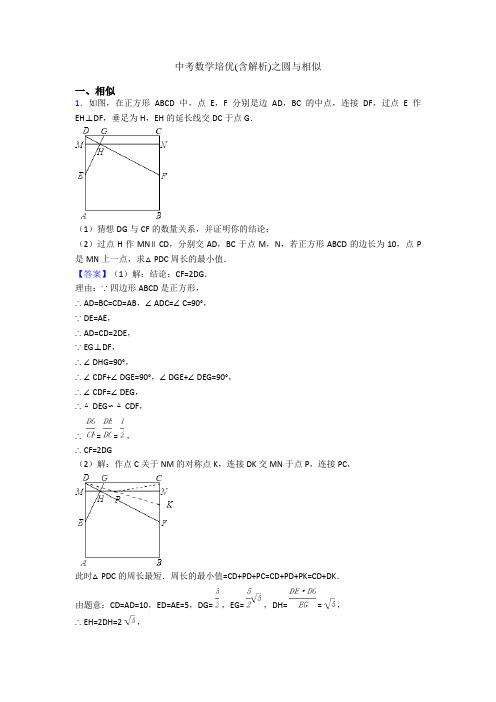 中考数学培优(含解析)之圆与相似