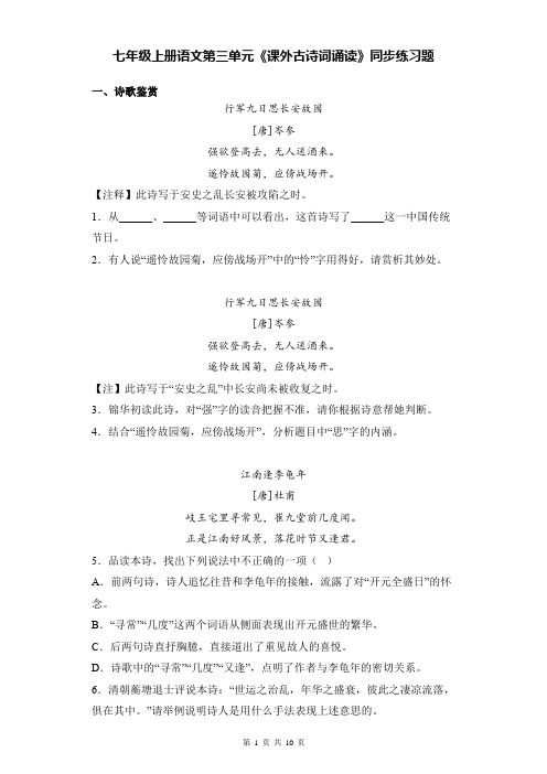 七年级上册语文第三单元《课外古诗词诵读》同步练习题(Word版,含答案)