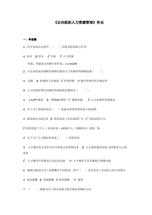 202181公共组织人力资源管理作业及答案陕西师范大学网络教育学院高起专