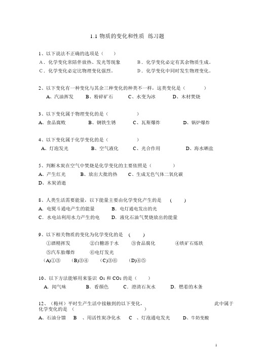 新人教版化学九年级上册第一单元走进化学世界《物质的变化和性质》练习题