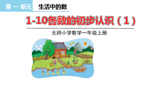 最新北师大版小学数学一年级上册《快乐的家园》精品教学课件