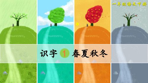 识字《春夏秋冬》-一年级下册语文PPT课件