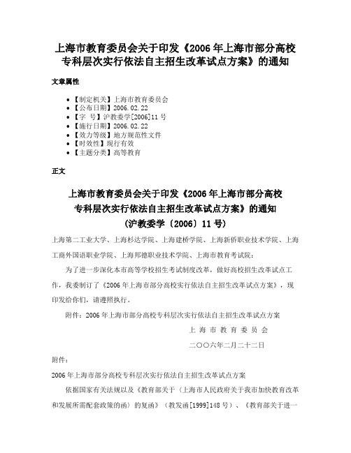 上海市教育委员会关于印发《2006年上海市部分高校专科层次实行依法自主招生改革试点方案》的通知