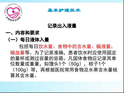 记录出入液量.