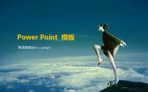 Power Point  模板