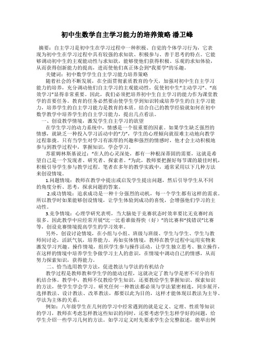 初中生数学自主学习能力的培养策略 潘卫峰