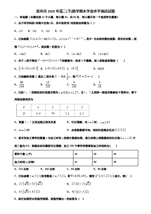 宜宾市2020年高二下数学期末学业水平测试试题含解析