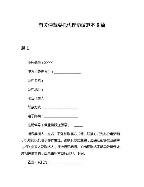 有关仲裁委托代理协议范本6篇