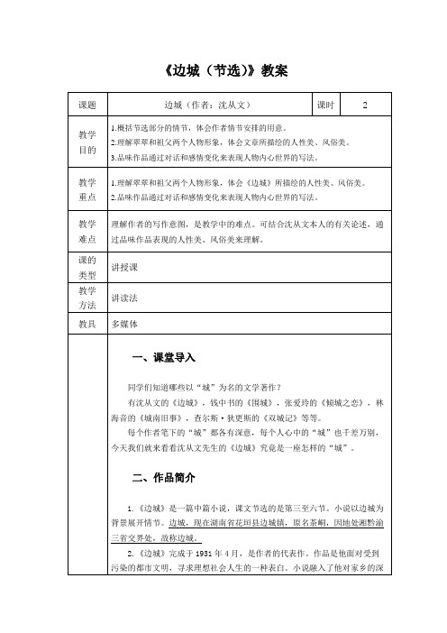 沈从文《边城(节选)》教案