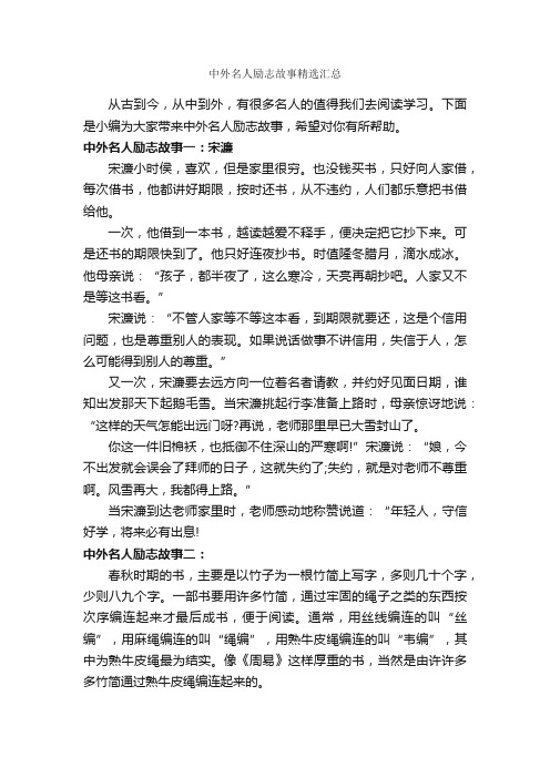 中外名人励志故事精选汇总_励志故事