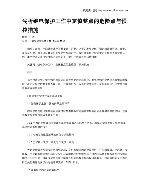 浅析继电保护工作中定值整点的危险点与预控措施