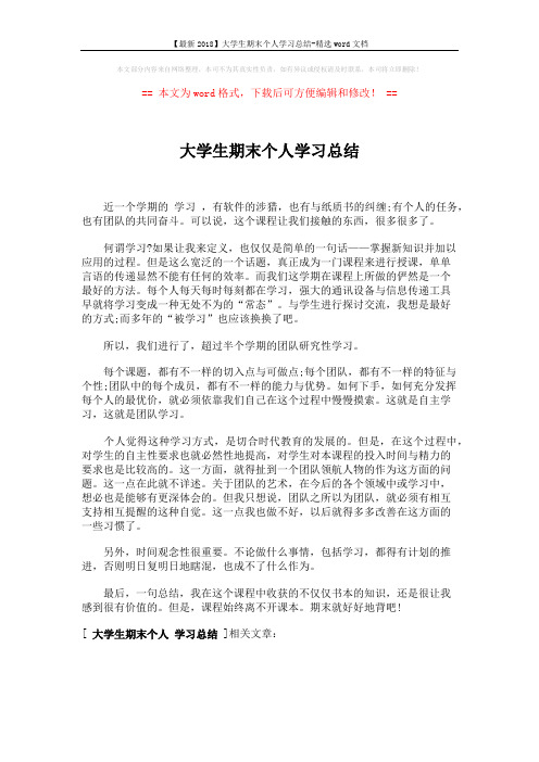 【最新2018】大学生期末个人学习总结-精选word文档 (1页)